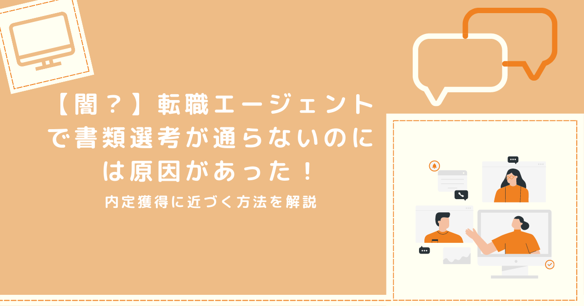 転職 エージェントで書類選考が通らない