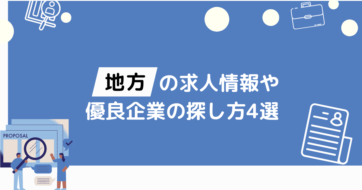 地方で優良企業を探す