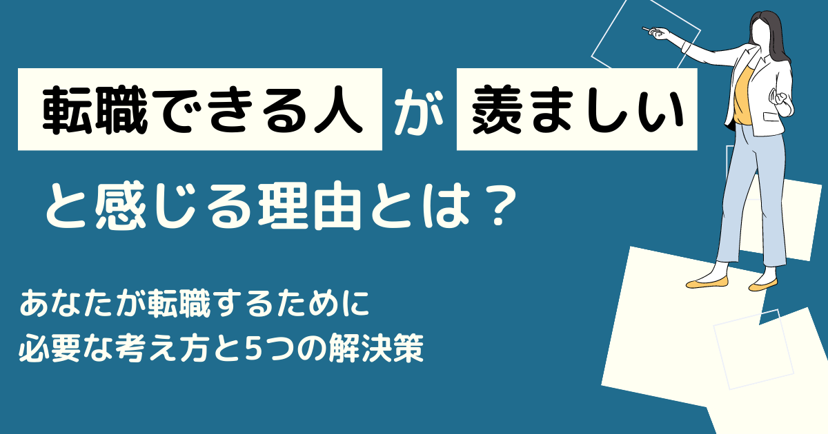 転職できる人が羨ましい