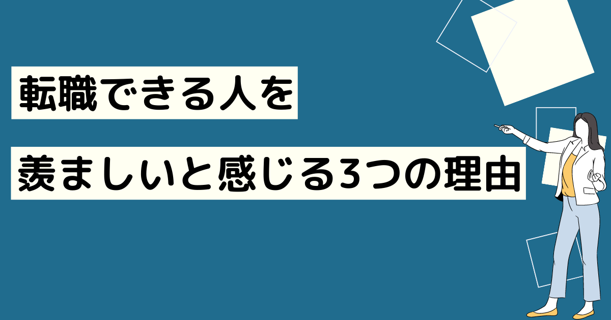 転職できる人を羨ましいと感じる