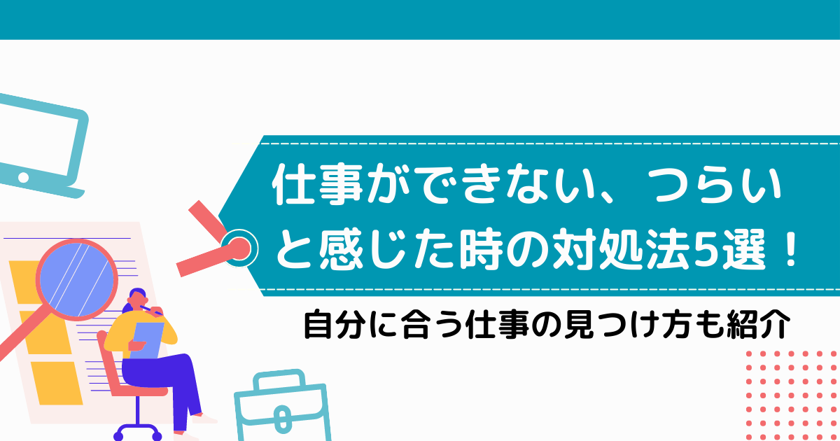 仕事ができないからつらい