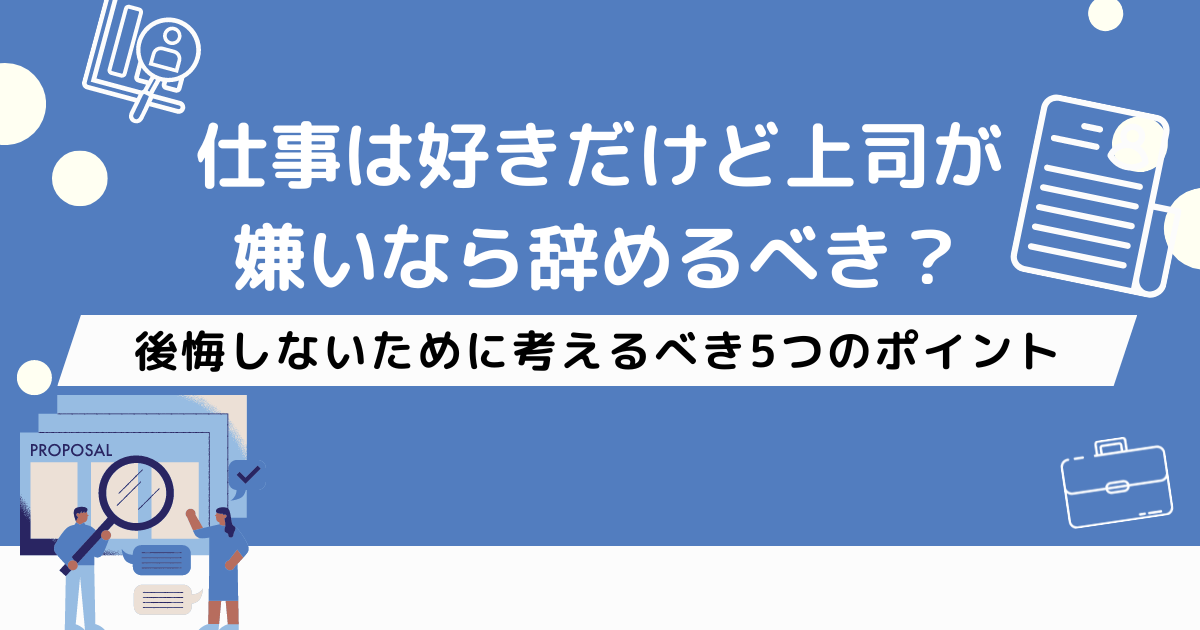 仕事は好きだけど上司が嫌い