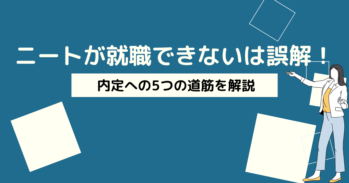 ニートは就職できない