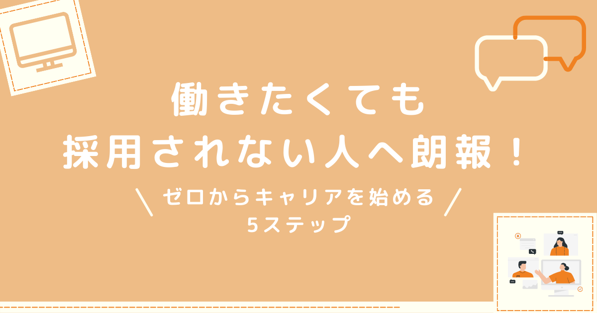 働きたくても採用されない