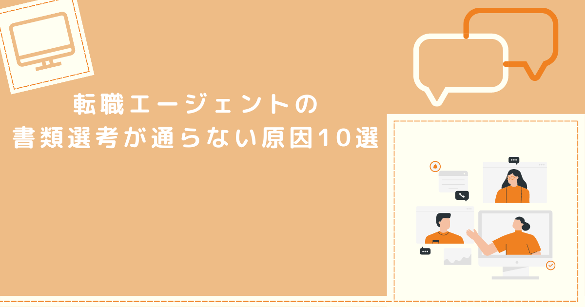 書類選考が通らない原因