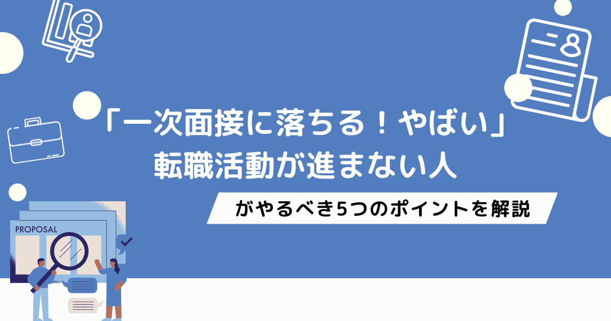 一次面接に落ちるからやばい