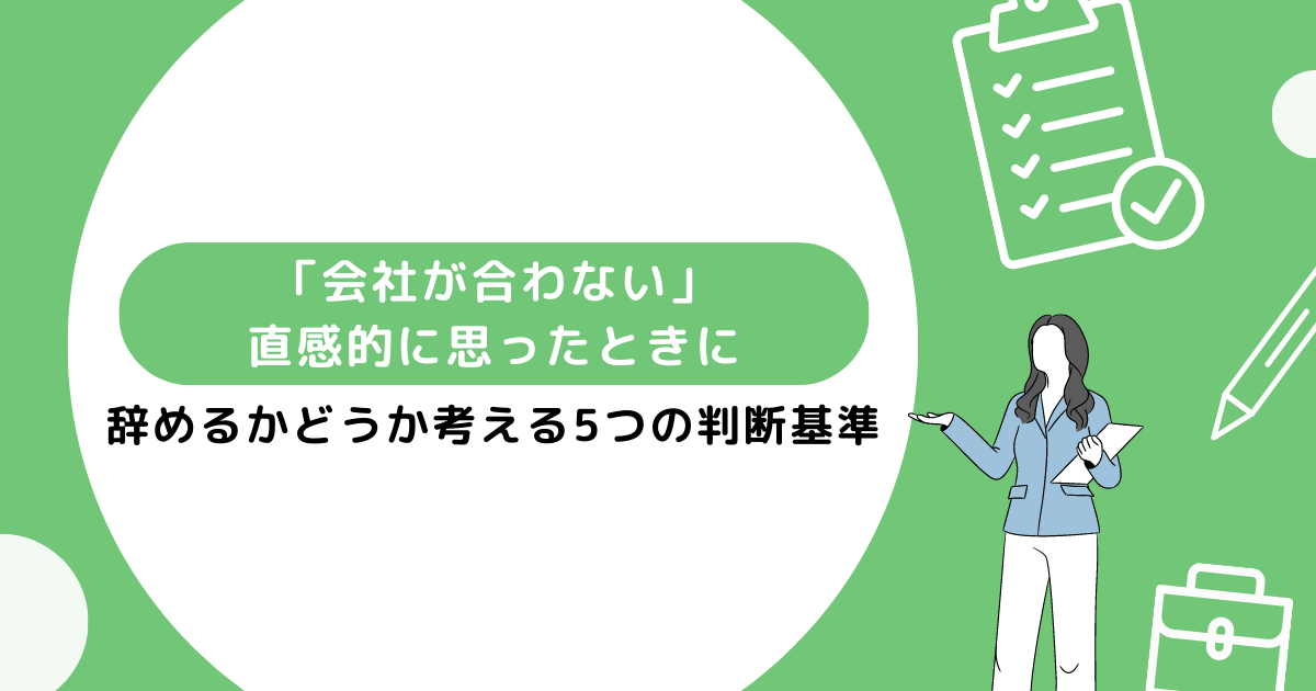 会社合わないと直感で思う