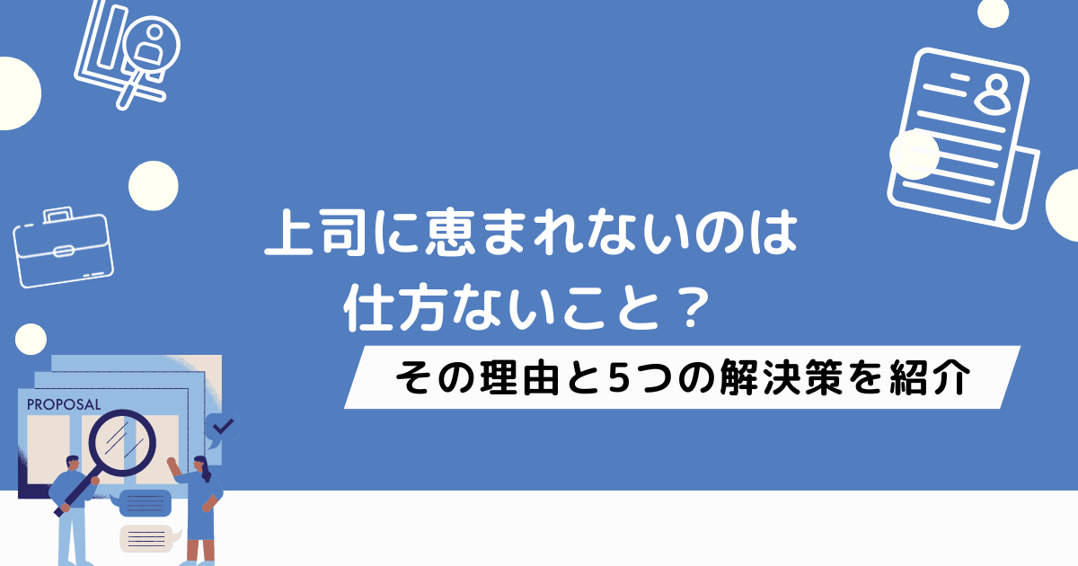 上司に恵まれない