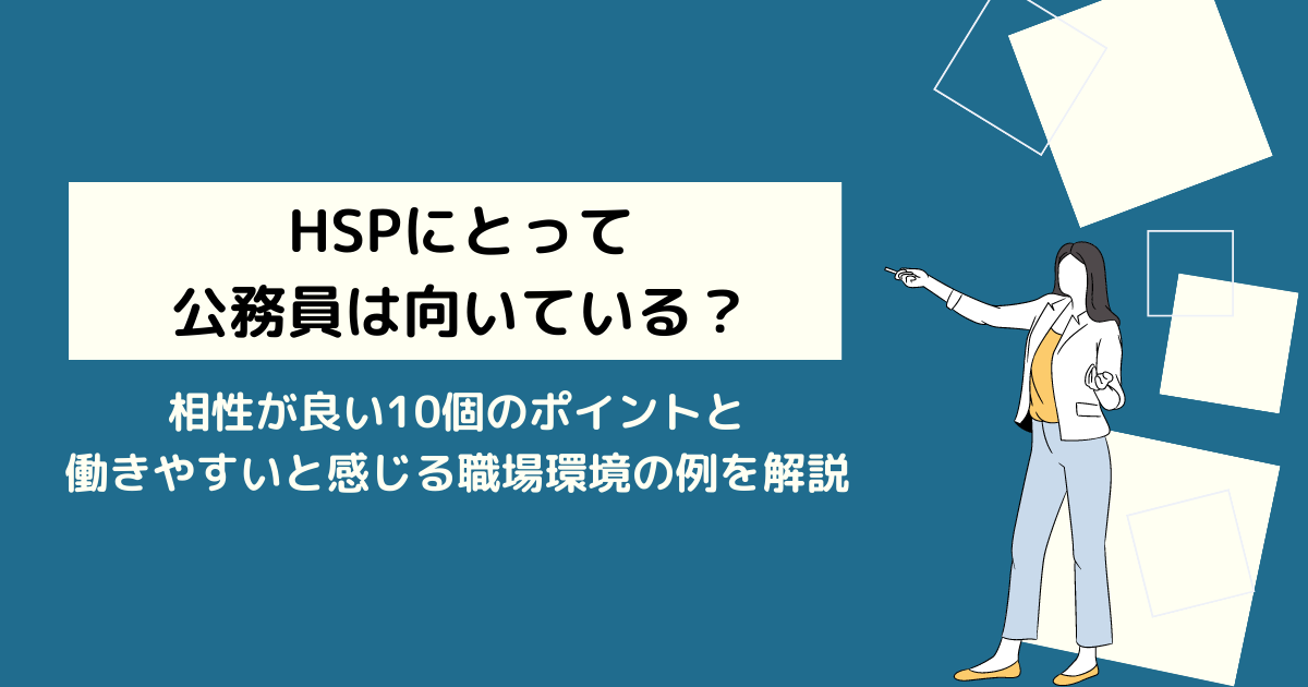 hspが公務員をする