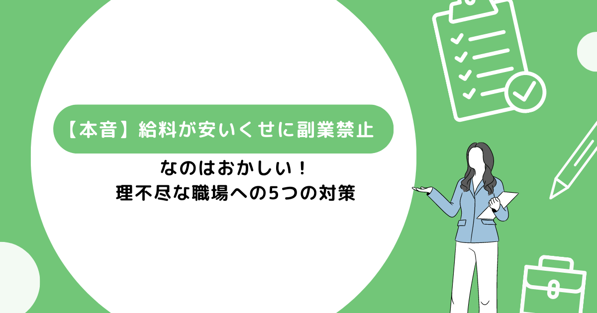 給料が安いくせに副業禁止