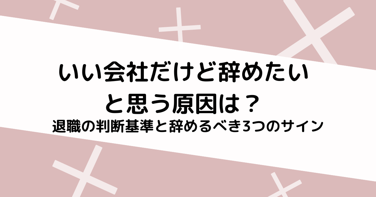 いい会社だけど辞めたい