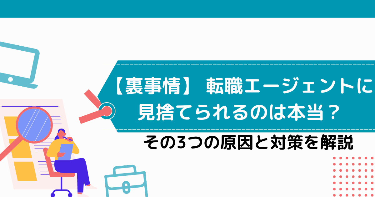 転職エージェントに見捨てられる