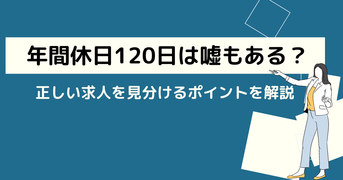 年間休日120日は嘘