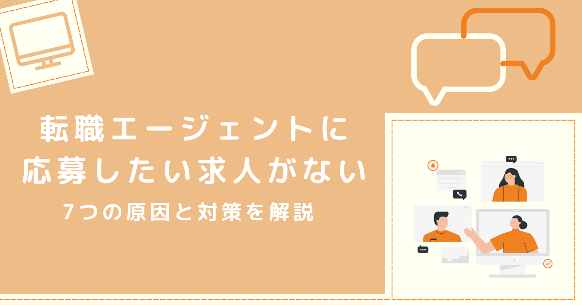 転職エージェントに応募したい求人がない