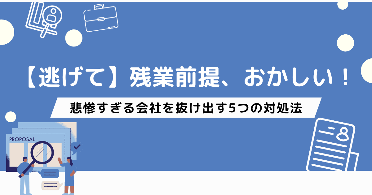 残業前提はおかしい