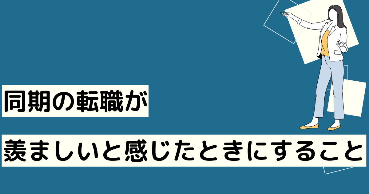 同期の転職が羨ましい