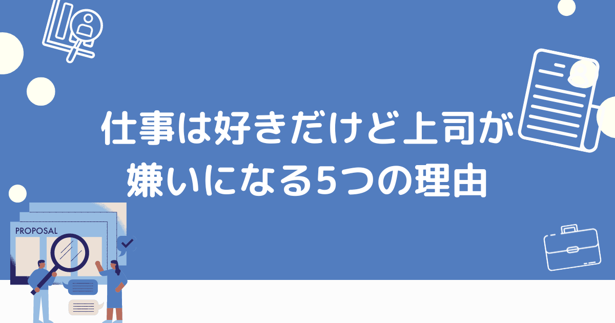 上司が嫌いになる理由