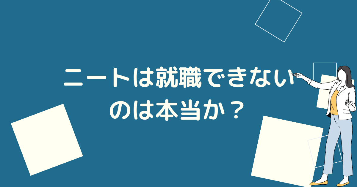 ニートは就職できないのは本当か