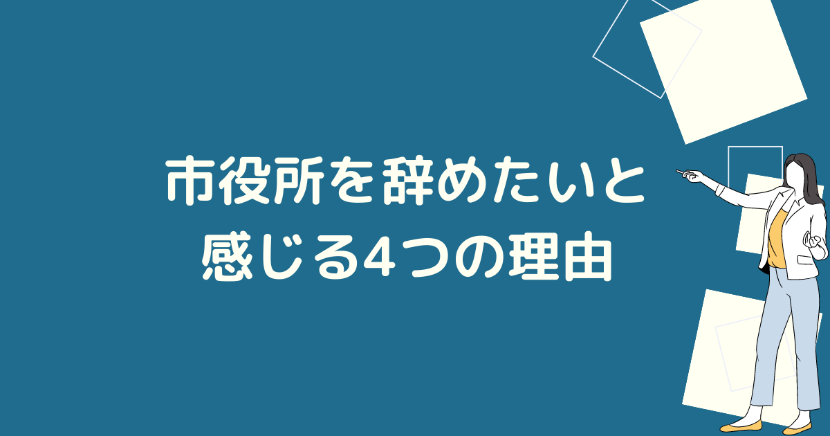 市役所を辞めたい理由