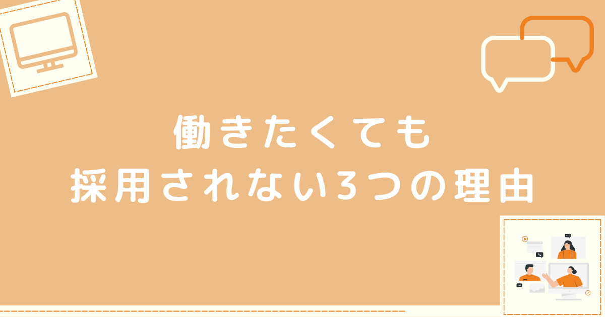 働きたくても採用されない理由