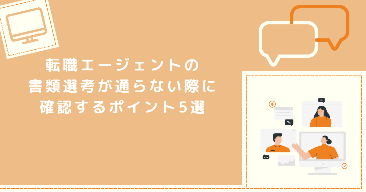 書類選考が通らない際に確認する