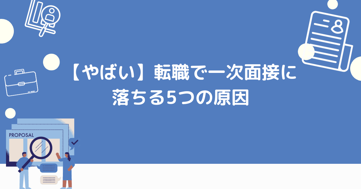 一次面接に落ちる原因