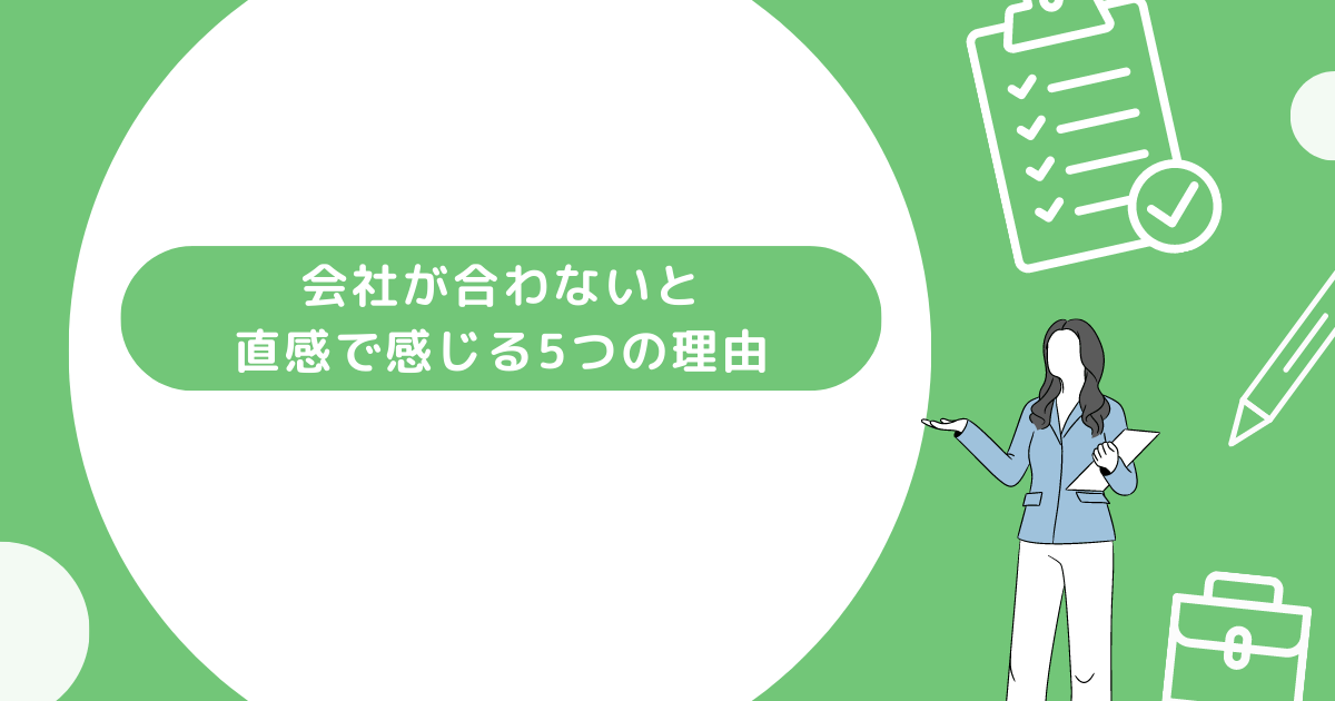 会社が合わないと直感で感じる理由