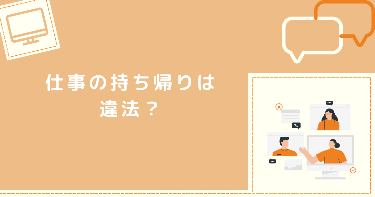 仕事の持ち帰りは違法