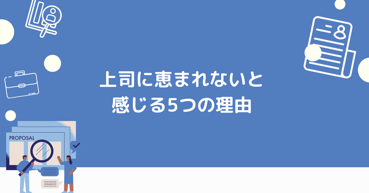 上司に恵まれないと感じる理由