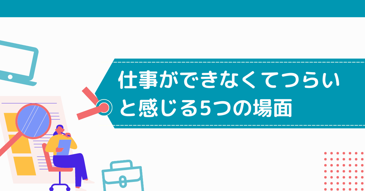 仕事ができないからつらいと感じる