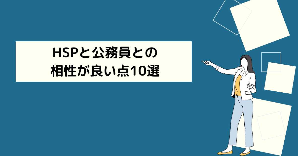 HSPと公務員との相性が良い点