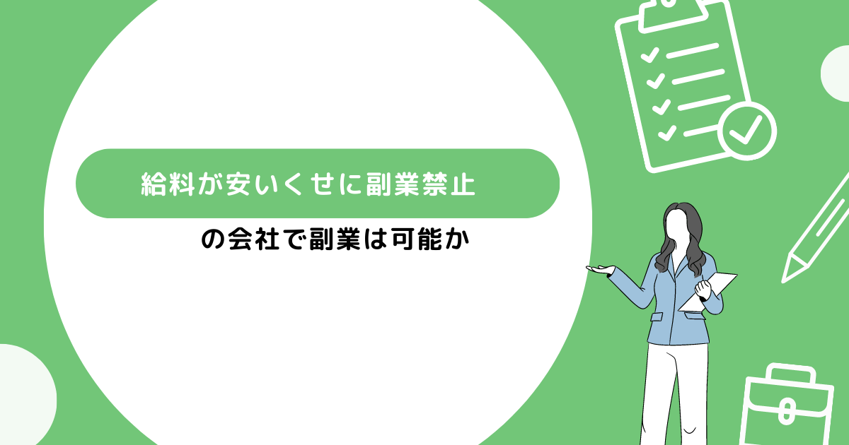 副業禁止の会社で副業する