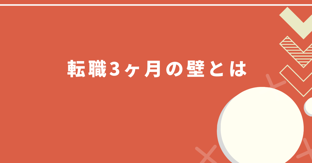 転職 3ヶ月の壁とは