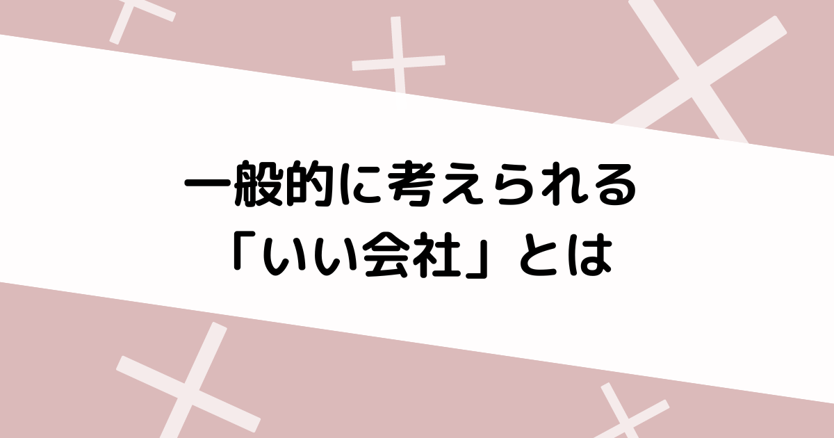 いい会社とは