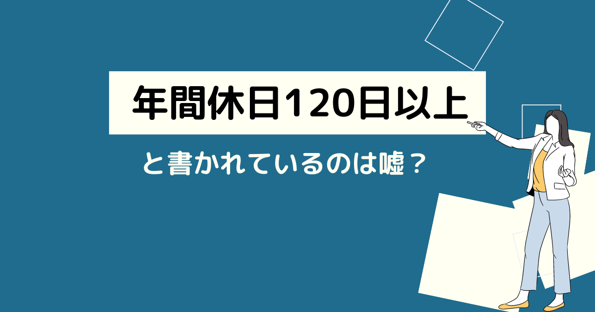 年間休日120日以上