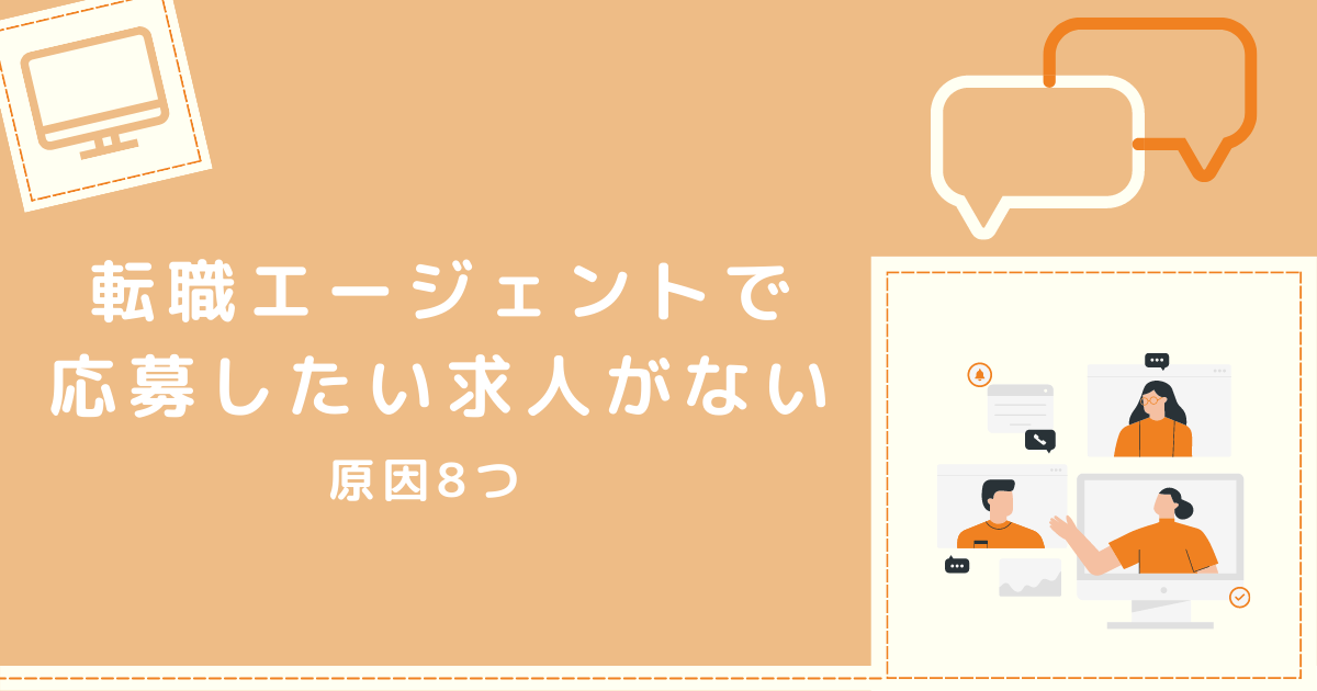 転職エージェントに応募したい求人がない原因