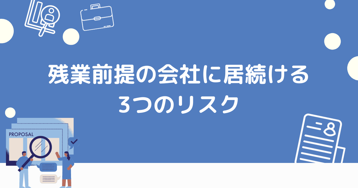 残業前提の会社にいるリスク