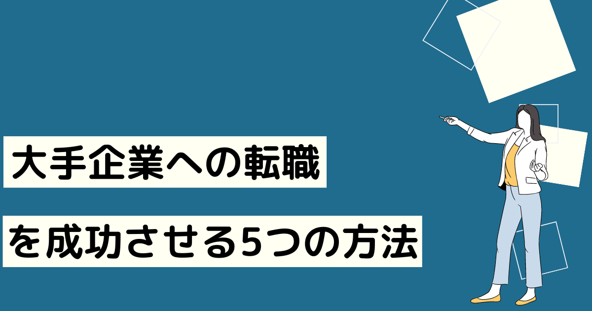 転職を成功させる方法