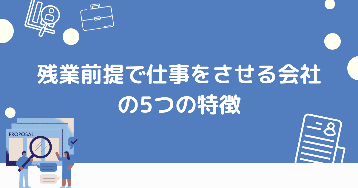 残業前提で仕事をする