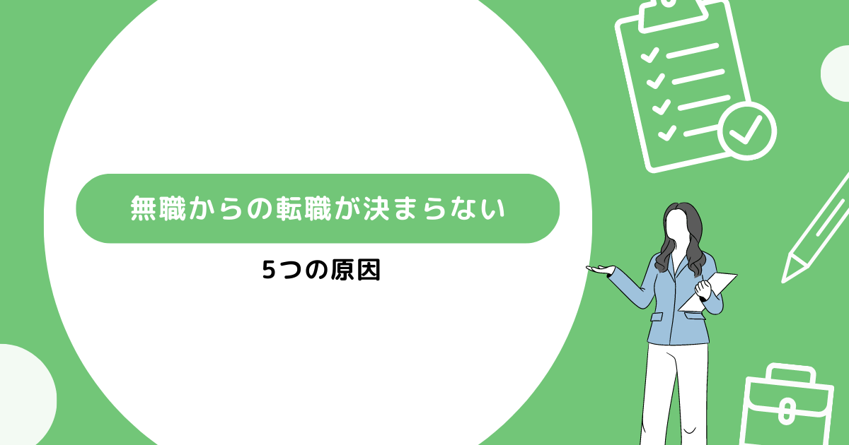 無職からの転職が決まらない原因