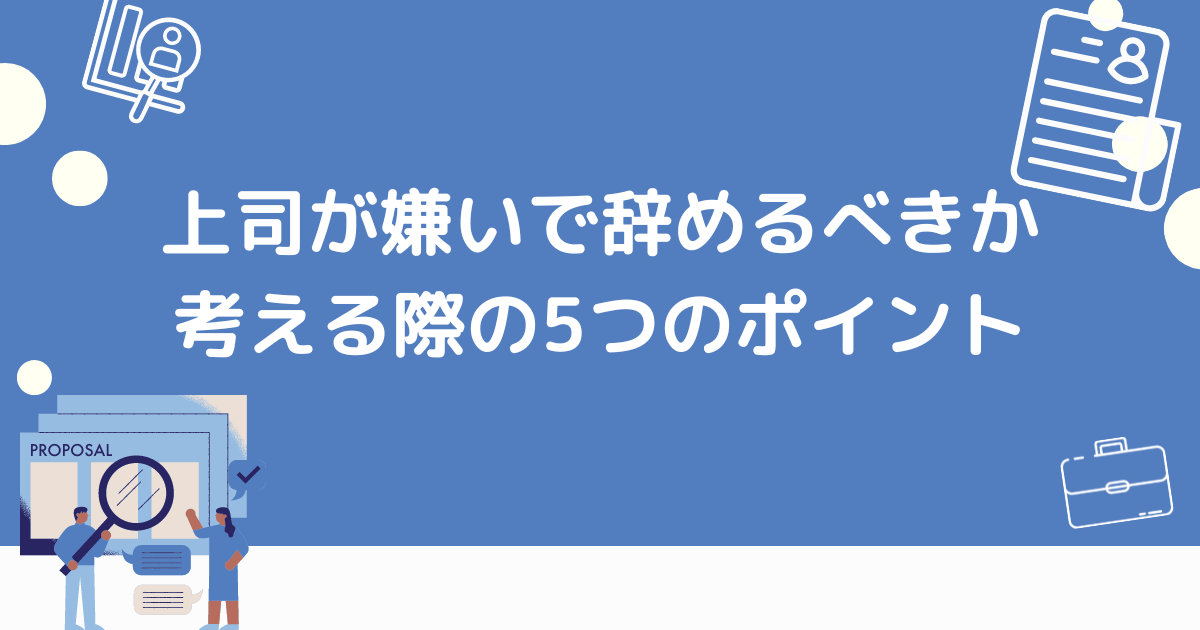 仕事を辞めるべきか考える