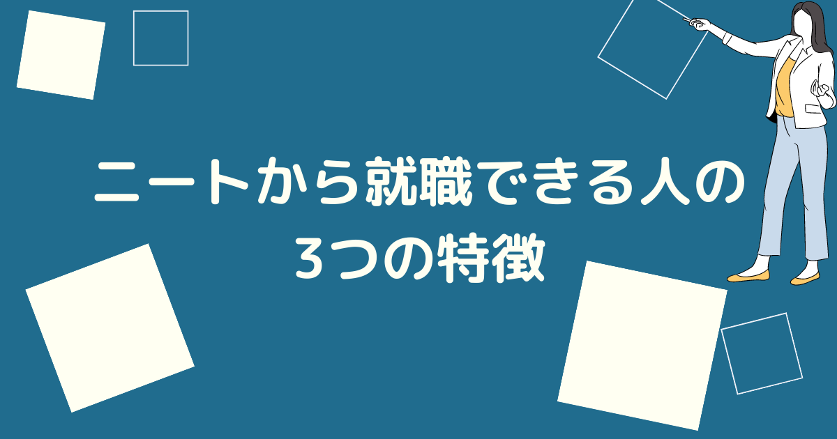 就職できる人の特徴