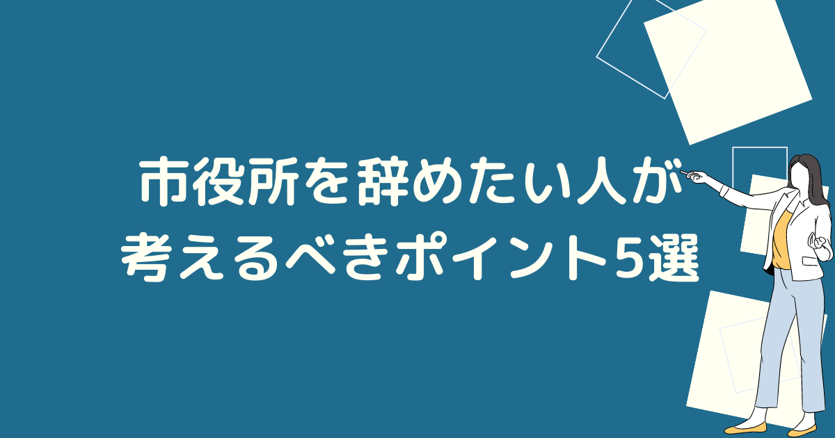 辞めたい人が考えるべきポイント