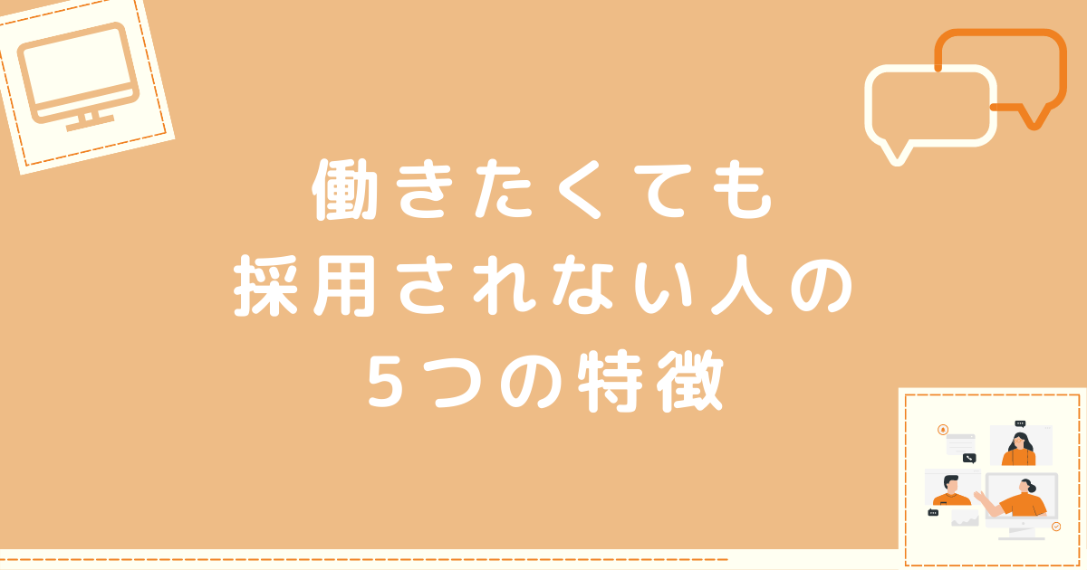 採用されない人の特徴