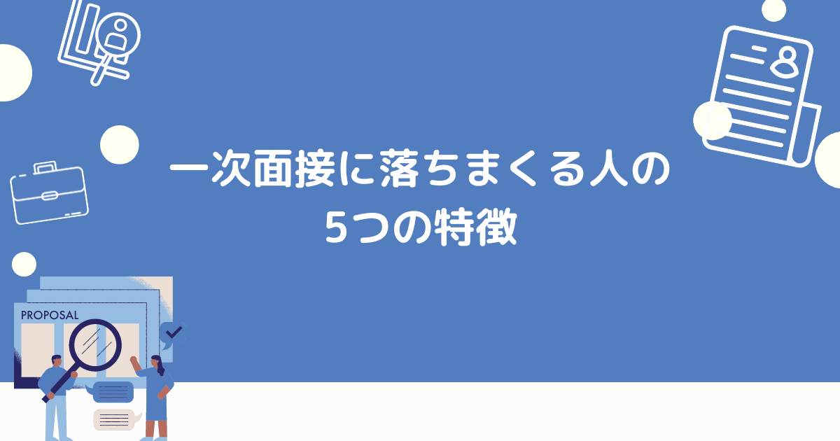 一次面接に落ちまくる特徴