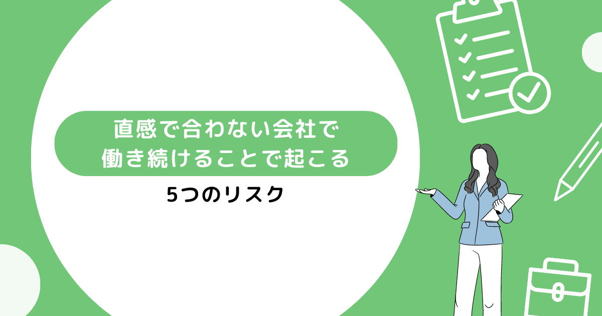 直感で合わない会社で働き続ける