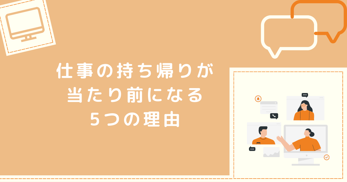 仕事の持ち帰りが当たり前になる理由