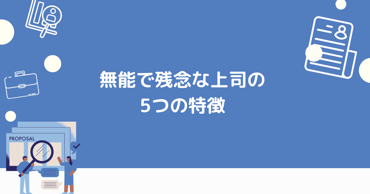 残念な上司の特徴