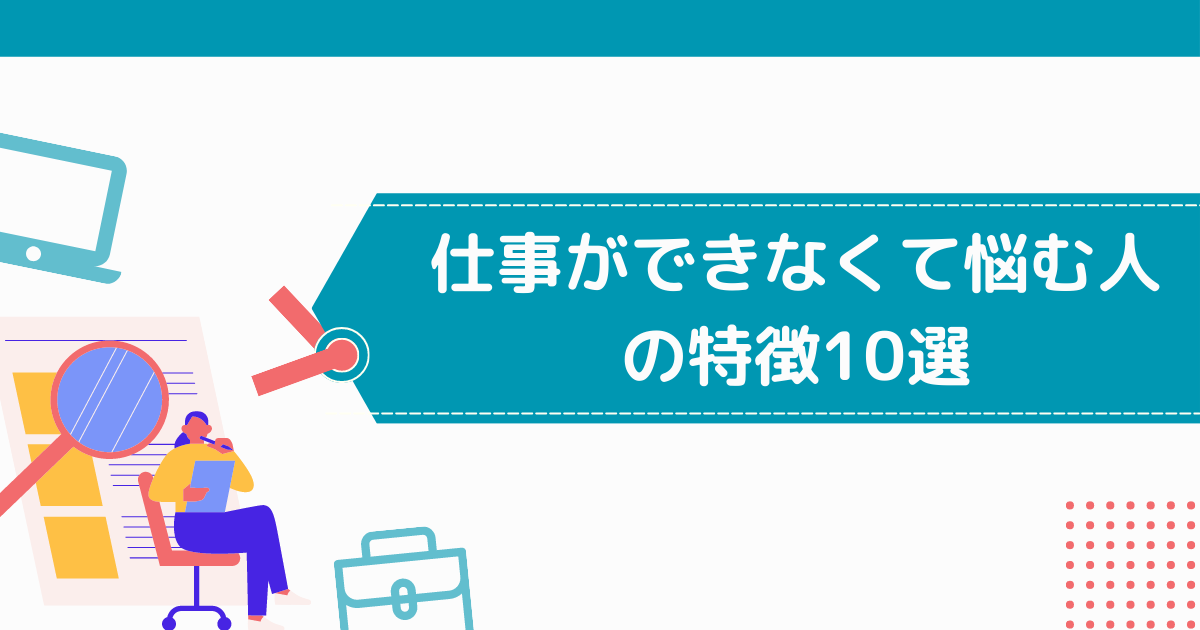 仕事ができなくて悩む人の特徴