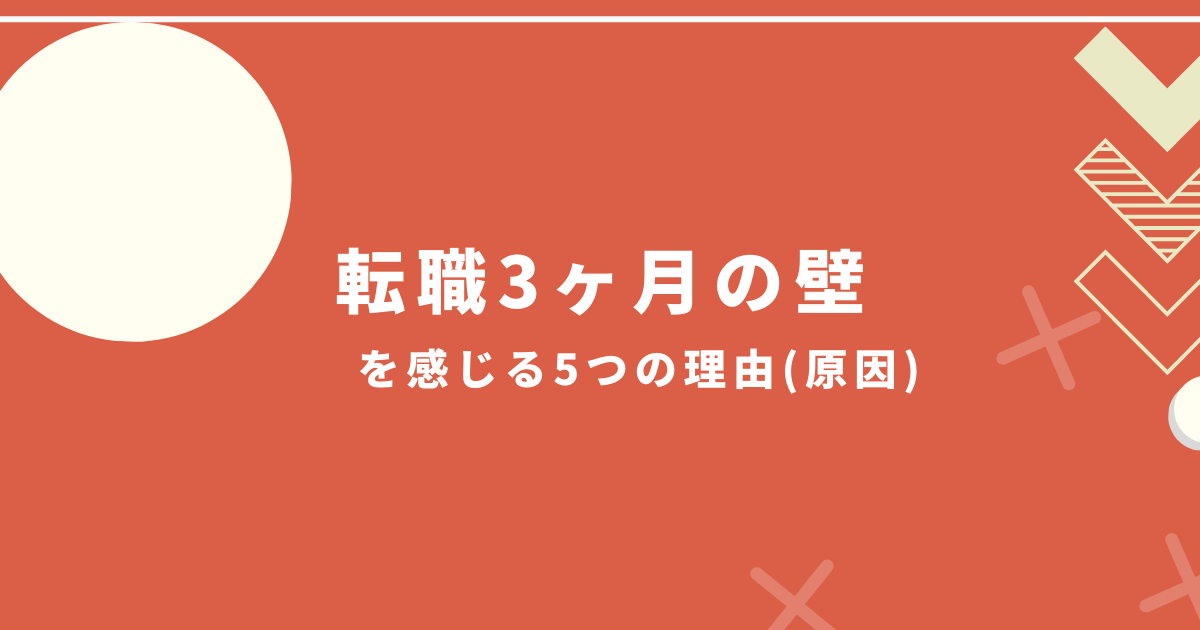 転職3ヶ月の壁を感じる理由